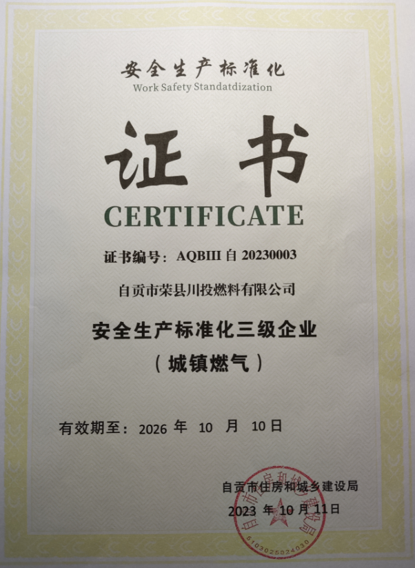 安全生產(chǎn)標準化三級企業(yè)（城鎮(zhèn)燃氣）